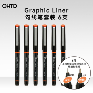 日本OHTO乐多勾线笔套装 出水顺滑流畅书写不易晕染 美术绘图速写制图勾勒绘图设计 6种粗细可选描边笔