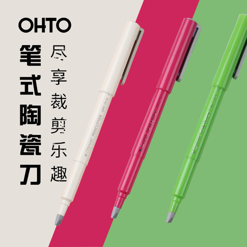 日本进口OHTO陶瓷裁纸刀
