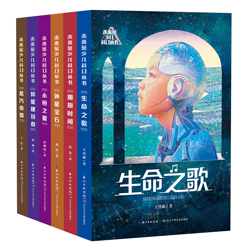 未来系少儿科幻丛书(套装6册)生命之歌老中青三代科幻作家精选获奖作品结集少儿科幻小说入门佳作带孩子进入异彩纷呈的科幻世界