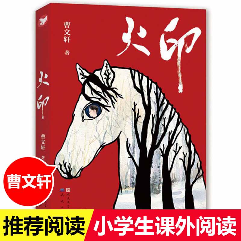 火印 曹文 轩系列儿童文学 8-9-10-12岁儿童故事书幼儿园小学生课外书籍阅读四五六年级中小学生课外读物 人民文学天天出版社