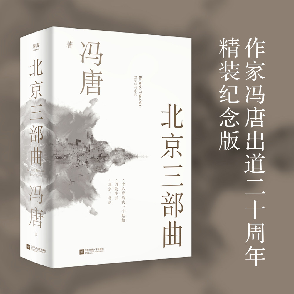 北京三部  冯唐 十八岁给我一个姑娘 万物生长 北京北京 小说 青春 都市 言情小说 果麦文化出品,书籍/杂志/报纸,青春/都市/言情/轻小说,淘宝优惠券,粉丝福利购,淘宝优惠卷