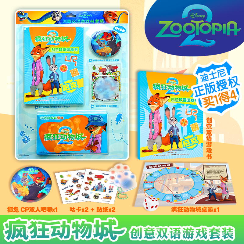 疯狂动物城2创意双语游戏书朱迪尼克超有趣DIY涂色书电影官方绘本大开本3-8岁动画片幼儿园卡通图画书小学生一二年级课外儿童读物