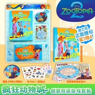 疯狂动物城2创意双语游戏书朱迪尼克超有趣DIY涂色书电影官方绘本大开本3 8岁动画片幼儿园卡通图画书小学生一二年级课外儿童读物