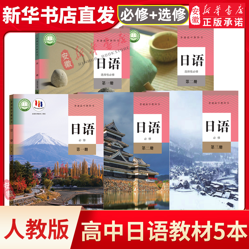 人教版高中日语必修第一二三册选择性必修第一册第二册人民教育出版社高中学生用书课本教材日语必修+选修1/2/3全套装5本_虎窝淘