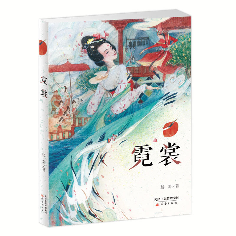 霓裳 赵菱著 青少版少年成长小说故事书 四五六年级中小学生课外阅读书籍9-15岁儿童文学 课外书 文学大师班霓裳