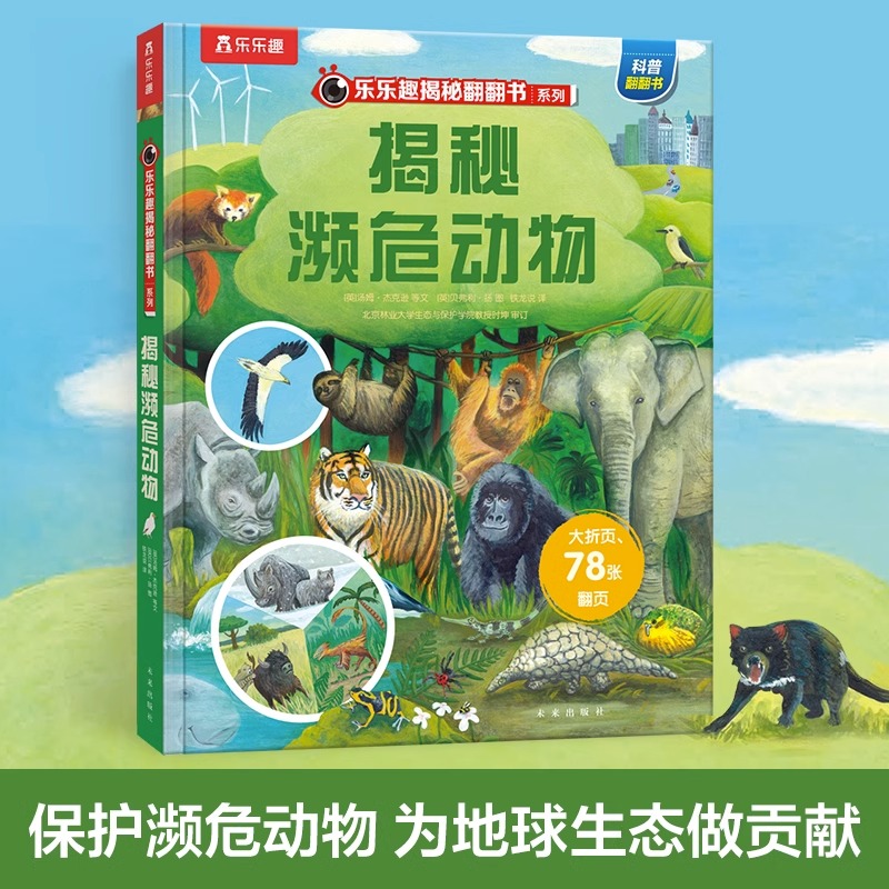 揭秘濒危动物乐乐趣揭秘翻翻书