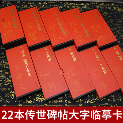 传世碑帖大字临摹卡放版本