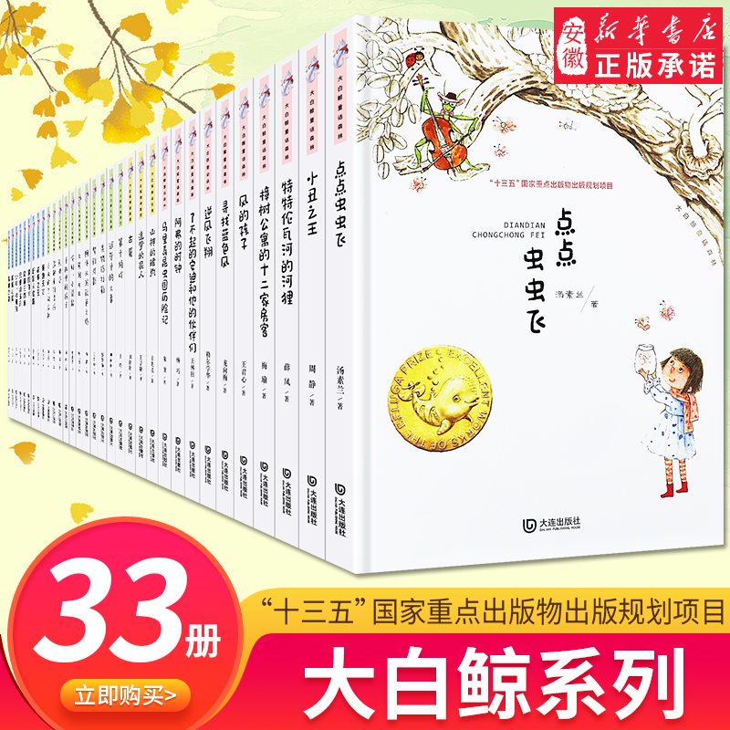 大白鲸系列图书籍全套33册 大白鲸童话森林科幻世界幻想国度神话部落 8-10-12岁小学生课外阅读少儿读物原创 文学小说童话故事