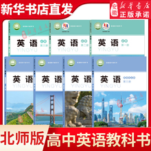 北师大版高中英语必修一二三选择性必修1234英语课本北京师范大学出版社英语必修123+选修1234全套7本教材教科书