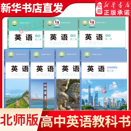 北师大版高中英语必修一二三选择性必修1234英语课本北京师范大学出版社英语必修123+选修1234全套7本教材教科书