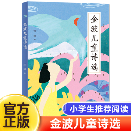 金波儿童诗选 一二三年级阅读 课外书小学生老师 情中国当代 诗歌选散文朗诵书籍现代经典畅销读物 安徽新华书店图书专营店正版