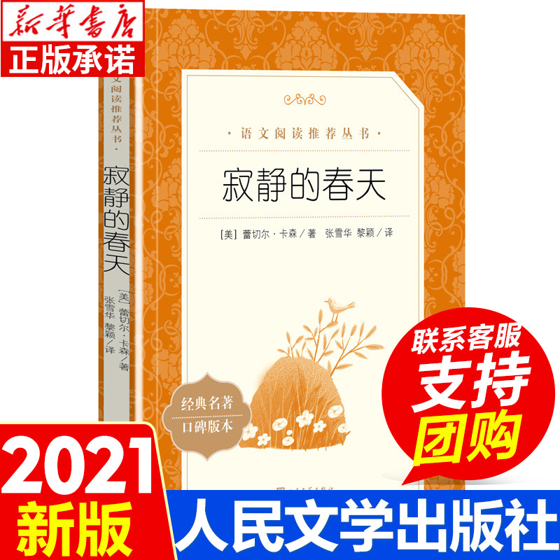 寂静的春天原著正版  文学出版社完整版无删减 八年级上册阅读课外书初二初中生必 课外阅读书籍青少年世界名著导读经典书目