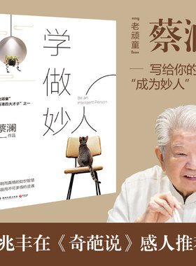 学做妙人 人生智慧人间好玩作者蔡澜的书生活美学散文随笔集 写给你的如何成为妙人之书 舌尖上的中国顾问谈 人女人自己文学集