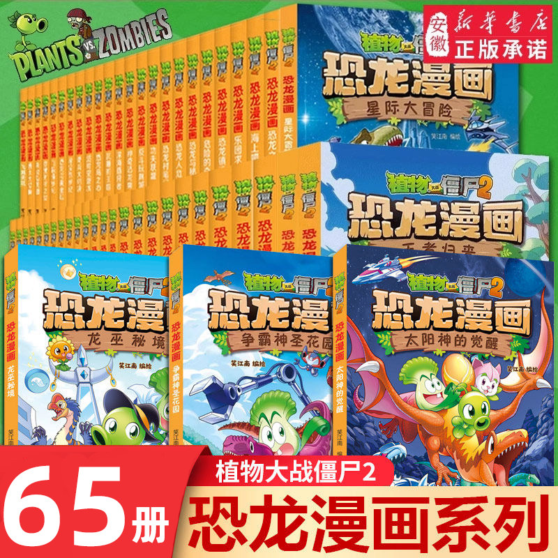 植物大战僵尸2恐龙漫画书全套65册儿童恐龙绘本科普百科全集6-9-12岁小学生一二三年级课外阅读书侏罗纪恐龙世界爆笑科学故事书籍,书籍/杂志/报纸,绘本/图画书/少儿动漫书,淘宝优惠券,粉丝福利购,淘宝优惠卷