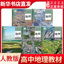 正版 高中地理课本全套5本人教版教材教科书地理必修1/2选择性必修一二三选修人民教育出版社高中地理教材全套课本练习册