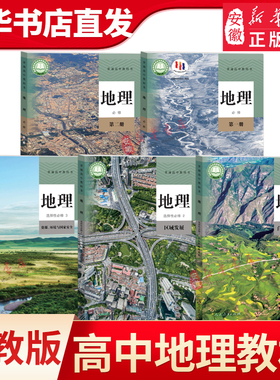 正版 高中地理课本全套5本人教版教材教科书地理必修1/2选择性必修一二三选修人民教育出版社高中地理教材全套课本练习册