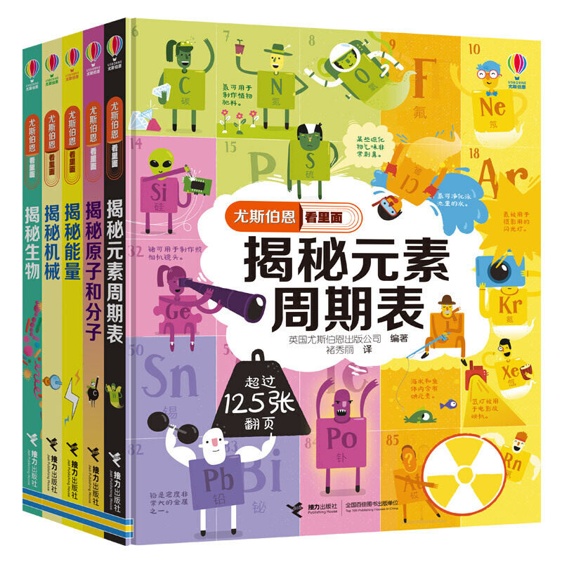 尤斯伯恩看里面 理化生真简单5册 揭秘元素周期表+原子和分子+机械+生物+能量 精装儿童立体书3D5-7-10岁科普书认知启蒙翻翻书