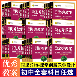 初中优秀教案志鸿优化语文数学英语物理化学生物地理历史道德与法治人教版部编初中七八九年级上下全教案配套ppt课件word鼎尖学案