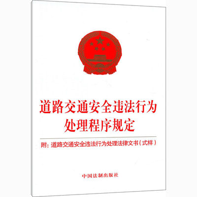 道路交通安全违法行为处理程序规定 附道路交通安全违法行为处理法律文书式样