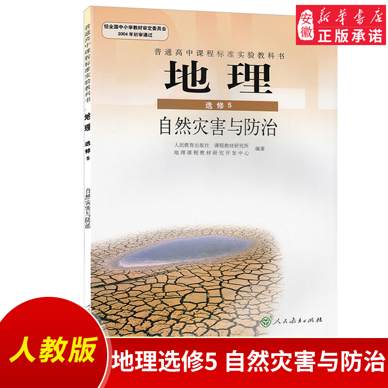 人教版高中地理选修5五自然灾害与 治课本 人民教育出版社普通高中课程标准教科书人教版地理选修五选修5