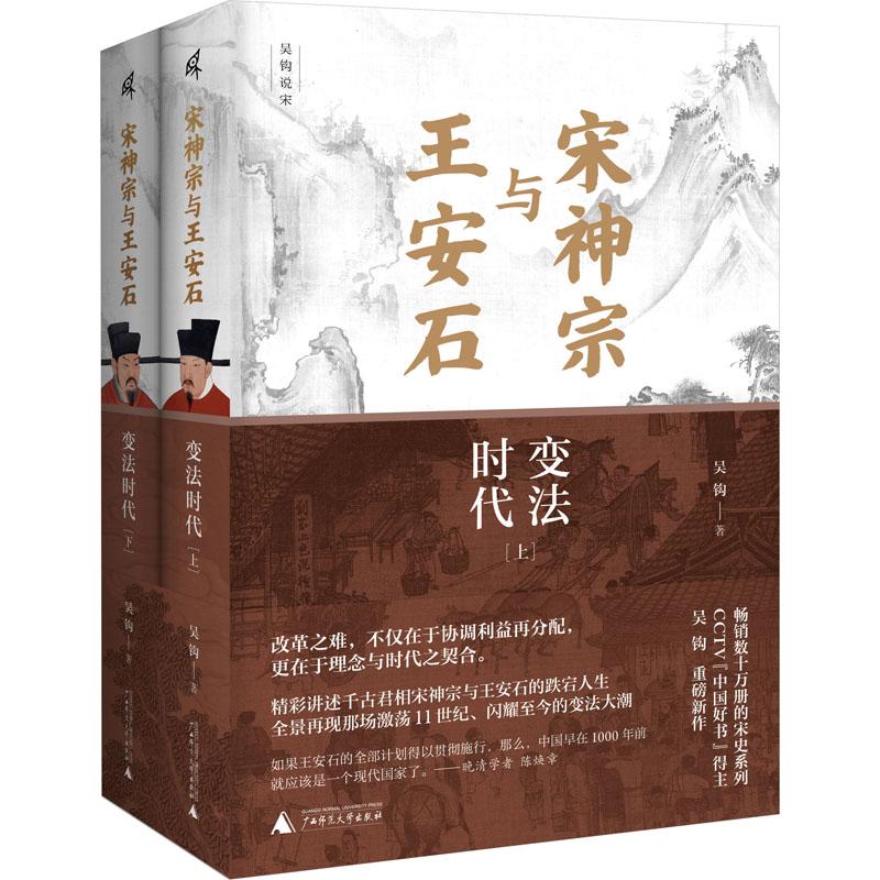 宋神宗与王安石-变法时代上下册