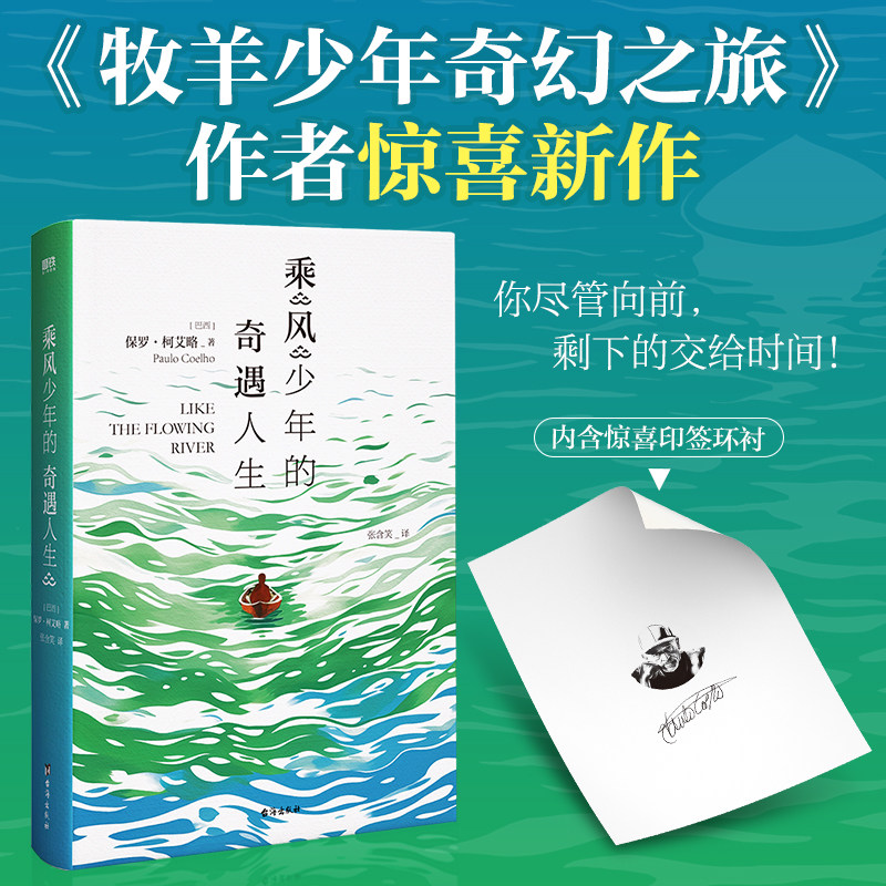 乘风少年的奇遇人生 作者保罗 柯艾略 牧羊少年奇幻之旅后惊喜新作 牧羊少年书写梦想 乘风少年书写勇气 外国励志小说安徽新华书店