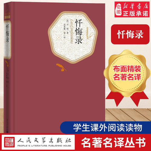 【精装书籍珍藏版正版】忏悔录 卢梭著 奥古斯丁托 斯泰鲁迅巴金极力推崇的文学巨作 原版译注版人民文学出版社 小说畅销书 经典