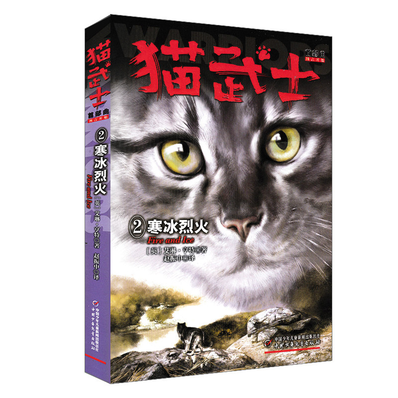 正版书籍猫武士首部曲2:寒冰烈火一部写给成人的童话故事,一部写给孩子的励志传奇,一部震撼心灵的动物小说中国少年儿童出版社_虎窝淘