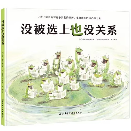 没被选上也没关系 逆商教育绘本 让孩子学会面对竞争失利的挫折 集聚成长的信心和力量 3-4-5-6周岁少幼儿童宝宝早教启蒙绘本