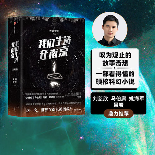 刘慈欣 马伯庸 姚海军 鼎力