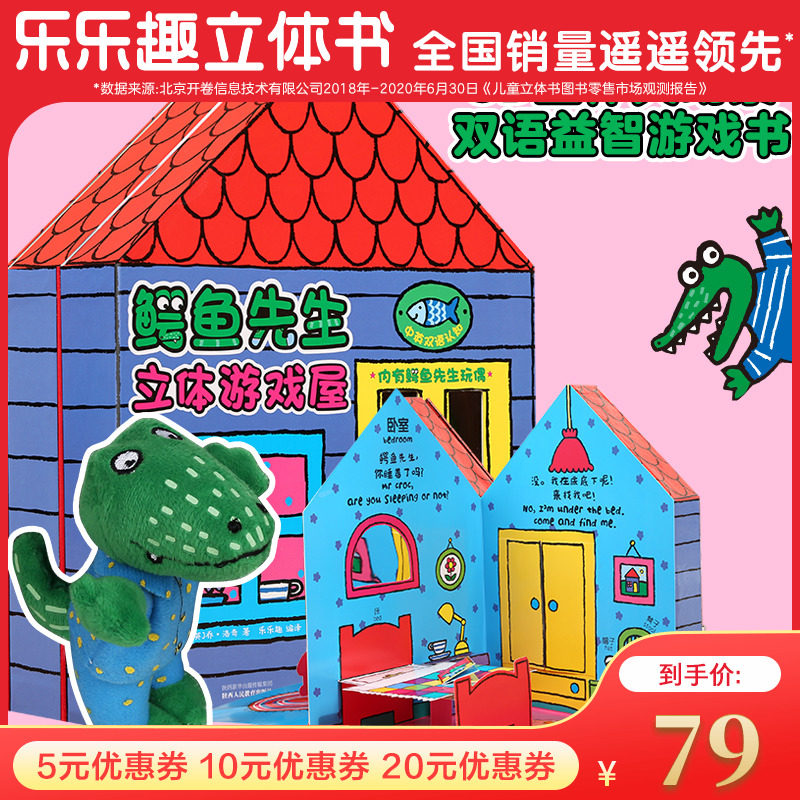 【乐乐趣】鳄鱼先生立体游戏屋宝宝书籍2-3-4-5-6岁低幼儿童3d立体学前早教启蒙触摸读物亲子互动礼物科普洞洞绘本立体书