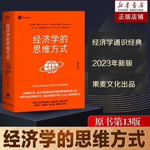 第13版 诺贝尔经济学奖得主道格拉斯·诺斯作序 经济学通识经典 经济学 思维方式 2023年新版 非经济学专业无障碍阅读