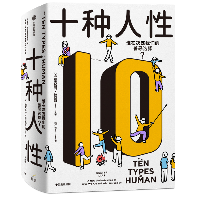 十种人性 谁在决定我们的善恶选择? 德克斯特·迪亚斯 心理学 震撼的真实故事 前沿的科学研究 挑战我们对人性认知的心理学科普