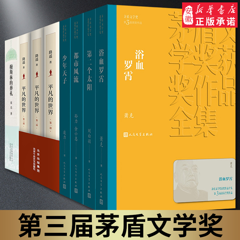 【官方正版】第三届茅盾文学奖平装1988年平凡的世界穆斯林的葬礼第二个太阳都市风流少年天子 矛盾文学奖获奖作品正版书籍