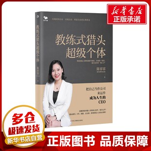 教练式猎头超级个体 陈霏霏 著 人力资源经管、励志 新华书店正版图书籍 中华工商联合出版社