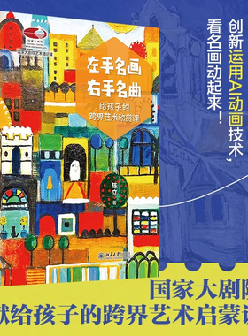 北大正版 左手名画,右手名曲:给孩子的跨界艺术欣赏课 100幅名画与100首名曲精妙结合 9787301370667 北京大学出版社