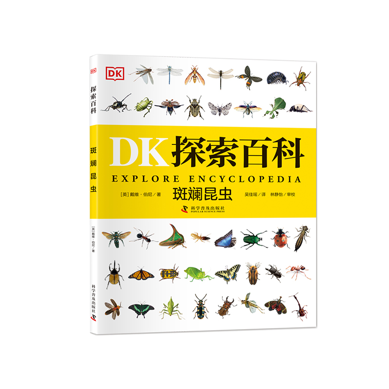 DK探索百科 斑斓昆虫 6~12岁儿童百科全书自然科普书dk探索百科一二三四五六年级小学生课外阅读书新华正版 科学普及出版社
