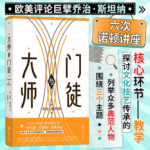 大师与门徒 乔治斯坦纳著 苏格拉底弗洛伊德 西方文化教育学师生关系