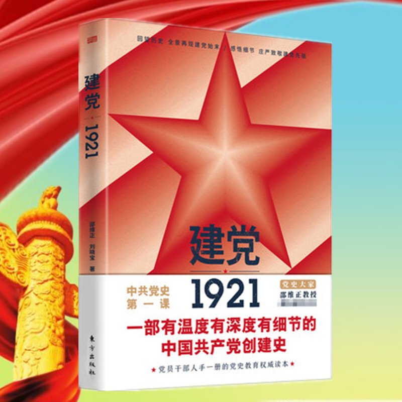 1921-2021建党,1921年建党漫画 正版2021新书建党1921 邵维正著一部有温度有深度有细节的中国共产党