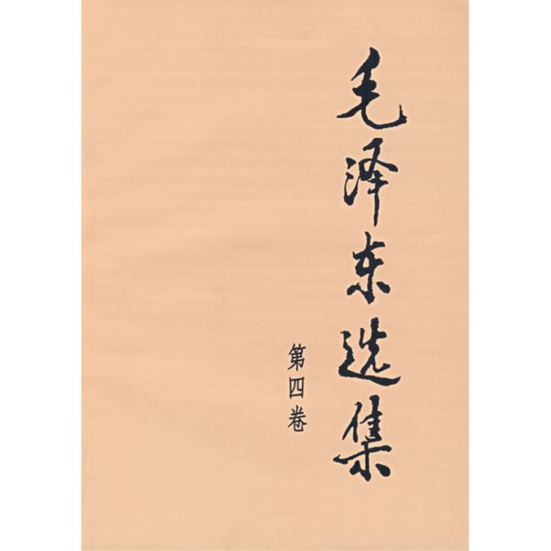 毛泽东选集第四卷