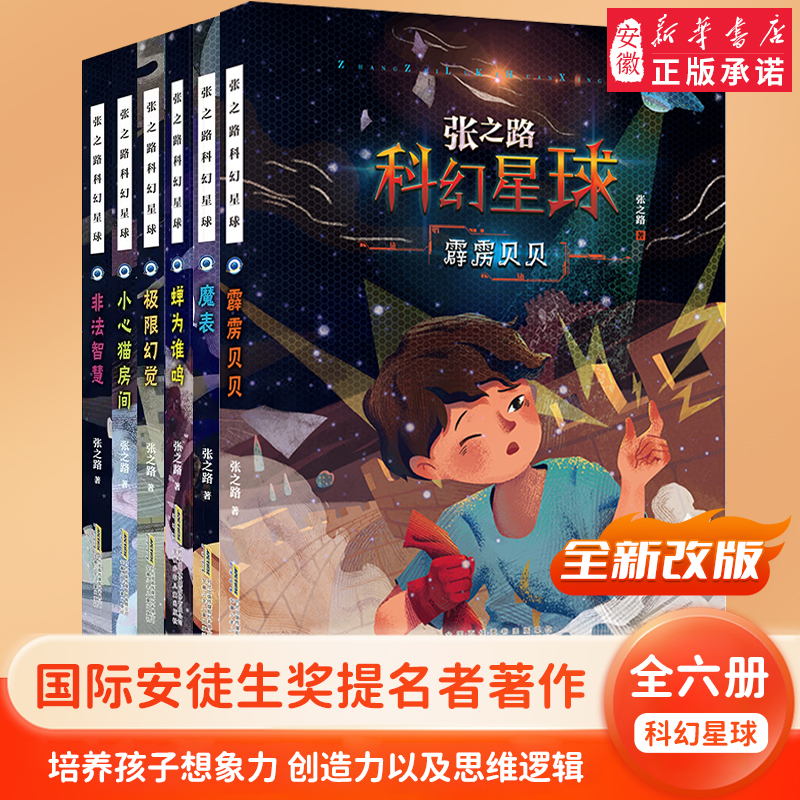 张之路科幻星球系列全套6册 6-7-8-10-12周岁读物图书小学生课外阅读书籍蝉为谁鸣霹雳小心猫房间魔表非法智慧文学-封面