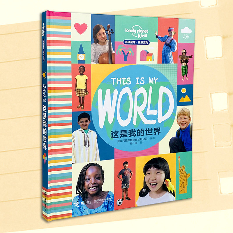 这是我的世界 精装大开本中英双语 6-8-10-12-14岁 孤独星球品牌 由世界70多个国家和地区的84个孩子写的 关于孩子 送给孩子的书