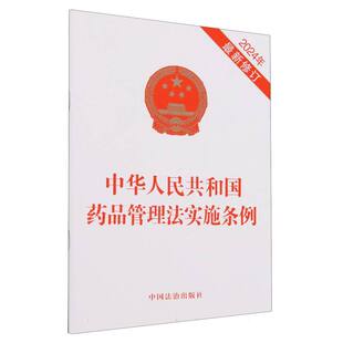 中华人民共和国药品管理法实施条例2024年 新修订