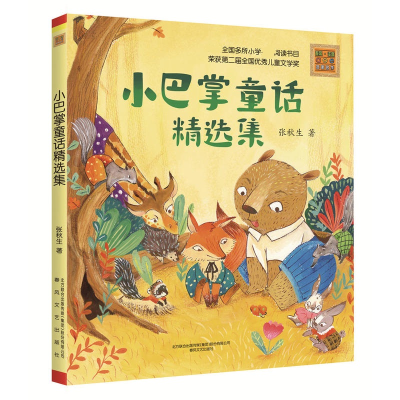 正版小巴掌童话精选集 彩色注音版 7-8-9-10岁故事书 小学生一二年级课外阅读书 幽默童话故事书籍带拼音张秋生春风文艺出版社