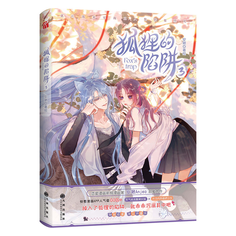 安徽新华书店旗舰店  狐狸的陷阱3 快看人气原创恋爱漫画 新锐漫画家安啾Anjeo甜蜜力作  青春文学小说动漫实体书