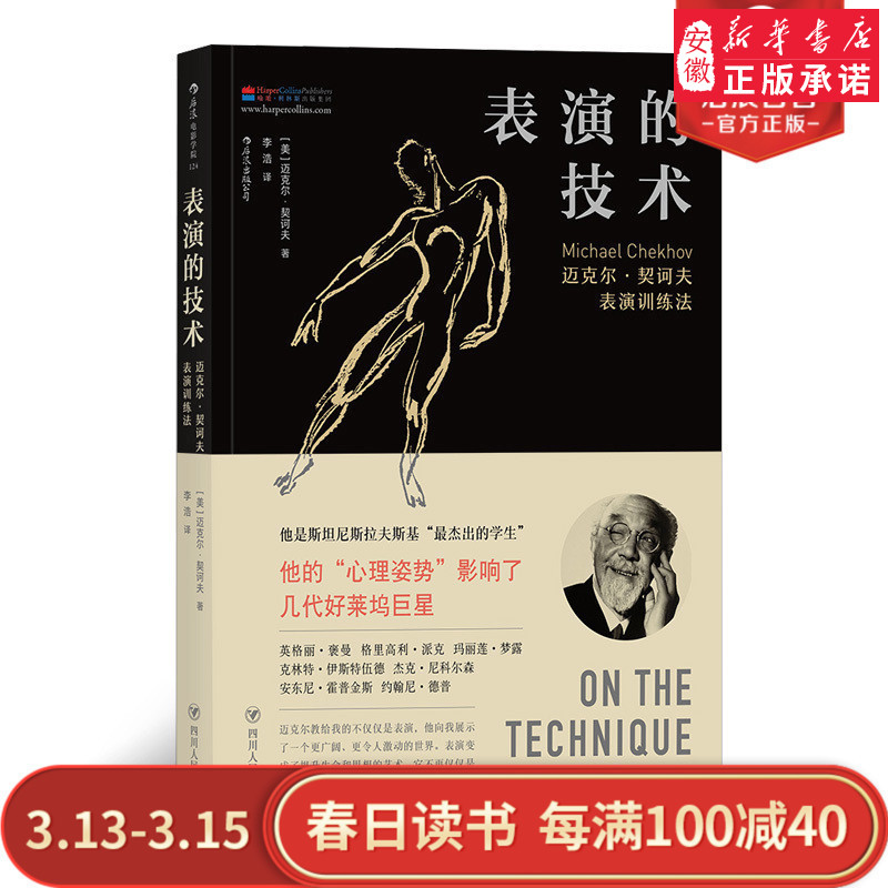 新华官方正版 表演的技术 迈克尔契诃夫心理姿势训练法 演员的自我修养 影视演员演技入门 戏剧舞台电影影视编导基础经典教材
