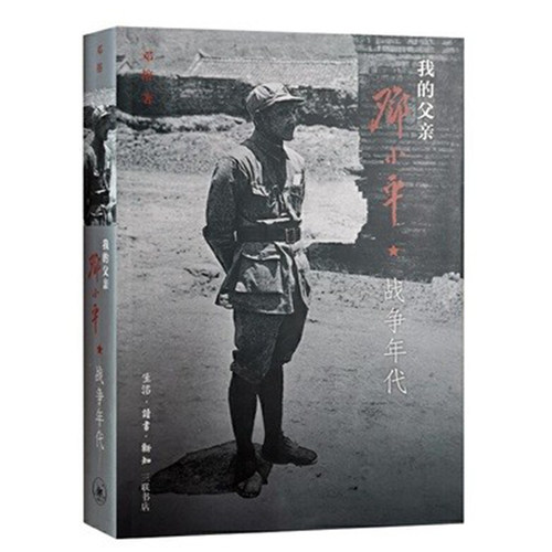 三联书店父亲邓小平上卷战争年代
