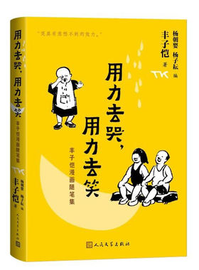 用力去哭用力去笑 丰子恺漫画随笔集 古诗新画儿童相学生相民间相都市相战时相 从古老诗词中级取灵感的诗意演绎 人民文学出版社