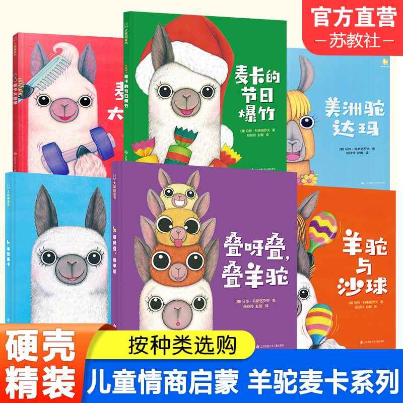 羊驼麦卡系列6册大开本精