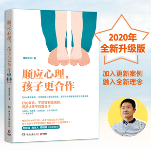 顺应心理，孩子更合作（教育专家维尼老师10年家庭心理咨询积淀之作）